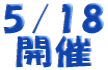 5/18 �J��